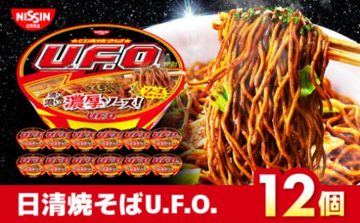 濃厚ソースが旨い！日清焼そばU.F.O.