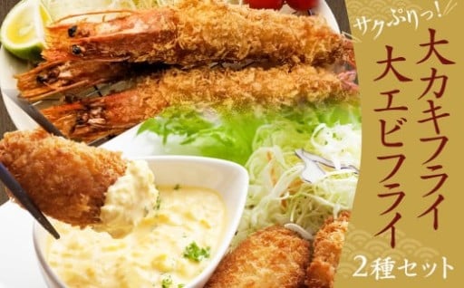 大 カキフライ 40個 & 大 えびフライ 8尾