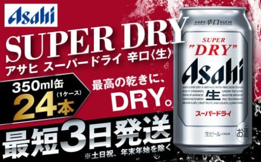 アサヒ 究極の辛口スーパードライ 350ml×24本