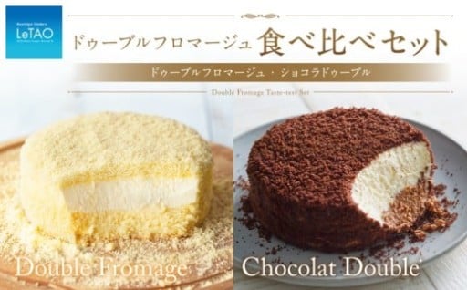 ルタオ ドゥーブル 食べ比べセット