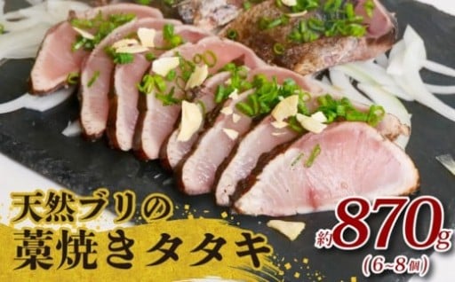 土佐沖獲れ 天然ぶり藁焼き たたき 約870g 