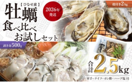 【2026年発送】ひなせ産　牡蠣　食べ比べ　お試しセット🦪
