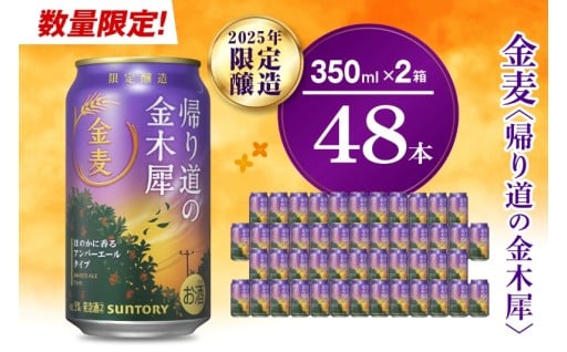 ⚡期間限定⚡ビール 金麦 〈帰り道の金木犀〉 350ml× 24本（2箱） 