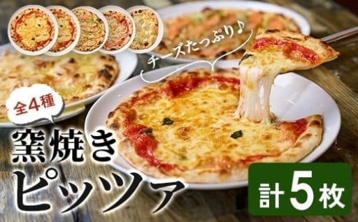 ピザ 5枚セット(4種) レストラン「らぽるの森」 