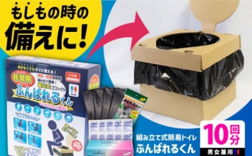 ふんばれるくん 組み立て式簡易トイレ - 災害時の必需品