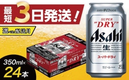 ＜選べる発送＞【福岡市竹下工場製造！】アサヒスーパードライ　350ml×24缶