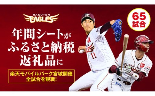 【数量限定】楽天イーグルス 2026シーズン 年間シート 内野席1塁側A　[通路から1,2席目]