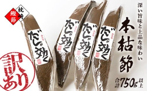 ＜訳あり＞枕崎の老舗カネモ鰹節店がつくる「だしが効く」本物の枯節 750g以上 不揃い A3-90