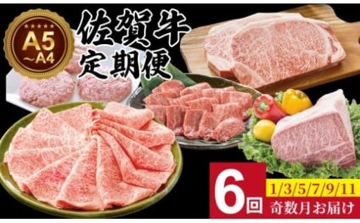 【定期便】佐賀牛 6回お肉の定期便 (隔月・奇数月お届け) 