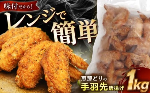 ＼肉厚！味付き♪／恵那どり手羽先唐揚げ 1kg