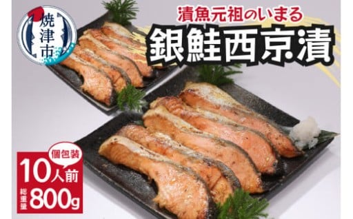 銀鮭 西京漬 10切入（個包装真空パック）