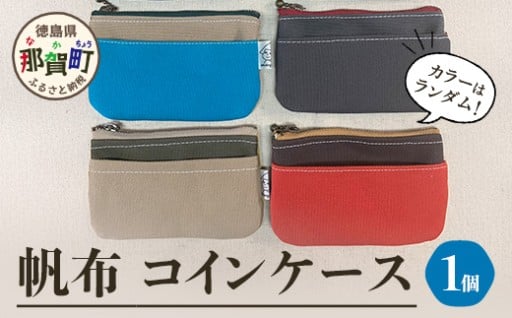 帆布コインケース 1個 サイズ：W12.5×H8