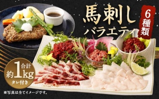 馬刺しバラエティー 約1.02kg