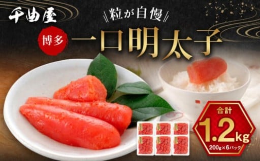 千曲屋 一口明太子 大容量 計1.2kg （200g×6パック）