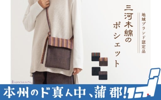 『ちょうどいいサイズ感』の三河木綿　ポシェット
