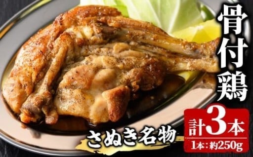 さぬき名物！骨付鳥 (3本×250g)