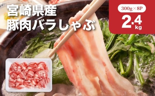 家族みんなで楽しめる！豚肉バラしゃぶ2.4kg大容量セット