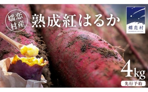 新登場！嬬恋産 熟成さつまいも 紅はるか