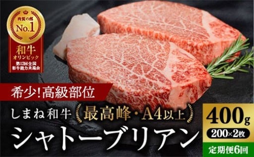 【しまね和牛】希少 最高峰シャトーブリアン 200g×2枚【定期便 6か月】