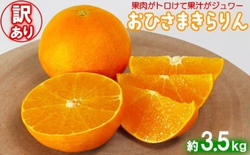 【訳あり・優品】おひさまきらりん 約3.5kg
