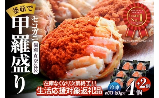 🦀セコガニ 釜茹で 甲羅盛り 約70～80g🦀