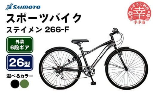 【サイモト自転車】ステイメン 266 MTB 26型 6段変速