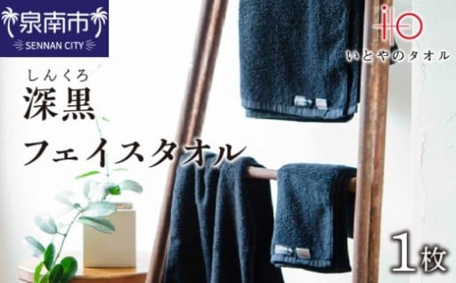 【大阪府泉南市】”究極の黒”を実現した高級タオル