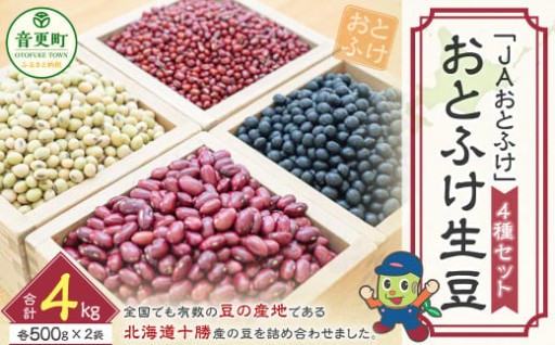 令和6年産 おとふけ生豆セット「JAおとふけ」【A17】
