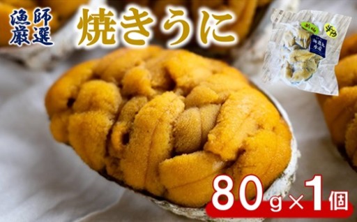 普代産生うに100%使用 焼きうに80g 1個