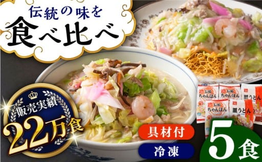 簡単調理！具材付きちゃんぽん・皿うどん