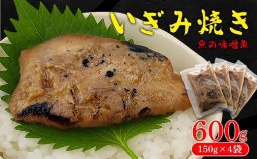 いぎみ焼き（魚の味噌煮）600g（150g×4袋） 