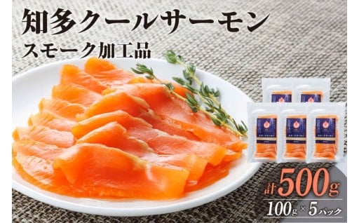 🌊知多クールサーモン🌊(スモークサーモン100g×5パック）✨ 数量限定✨