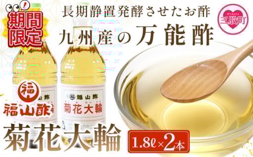 【期間限定特別企画】＜菊花大輪 1.8L×2本＞(計3.6L)