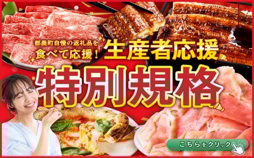 【宮崎県都農町】駆け込みはお早めに❗❗生産者応援特集開催中✨🎁