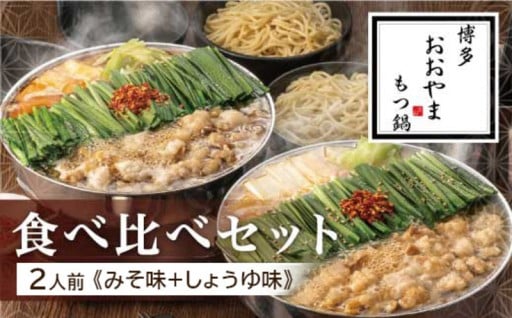 博多もつ鍋おおやま もつ鍋みそ・しょうゆ食べ比べ 各2人前（合計4人前） 