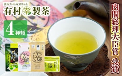 癒しのきりしま煎茶まる幸セット【有村(幸)製茶】霧島市 お茶 緑茶 煎茶 茶葉 詰め合わせ