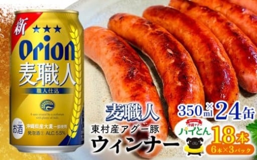 東村を楽しむセット！ウィンナー6本×3パック＆麦職人350ml×24缶