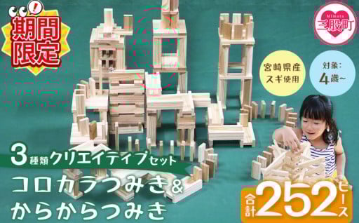 【期間限定特別企画】＜コロカラつみき＆からからつみき3種類クリエイティブセット252P＞