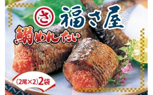 ふくさやの鰯めんたい☺️