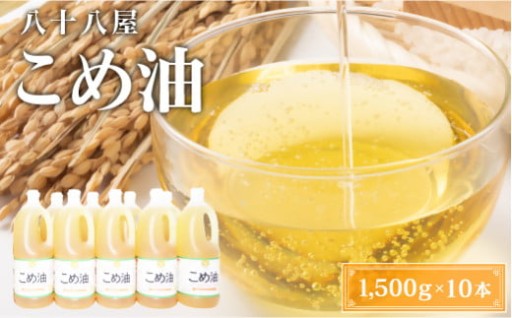 八十八屋　こめ油（1,500g）×10本