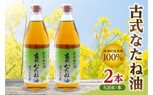 ✨古式なたね油✨ (東浦町産菜種100%) 520g入り 2本