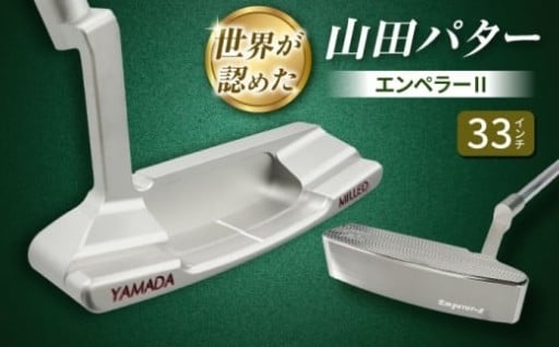 世界が認めた究極のパター！山田パターエンペラー2