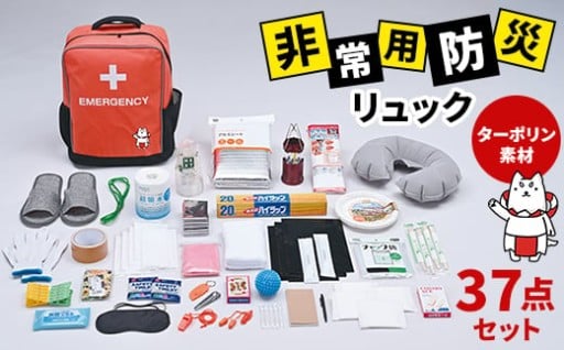 非常用　防災リュック37点セット　ターポリン素材