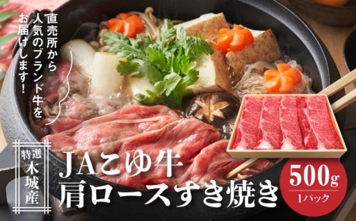 木城の恵み、JAこゆ牛特選肩ロース。旨みあふれる贅沢な一皿をすき焼きで。