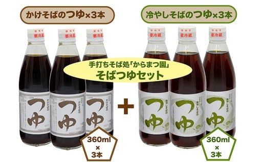 からまつ園の自家製そばつゆセット
