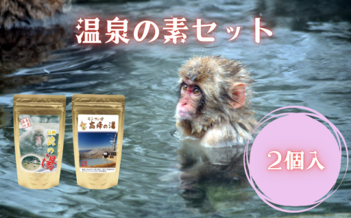 温泉の素 2個セット
