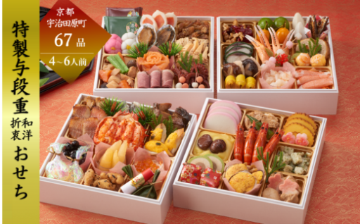 新春を豪華に彩る特製与段重おせち（67品目、4～6人前）