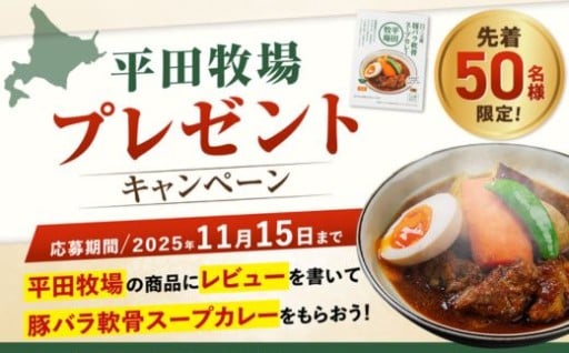 平田牧場レビューキャンペーン実施中！