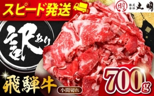 【訳ありの品】飛騨牛 コマ切れ 700ｇ