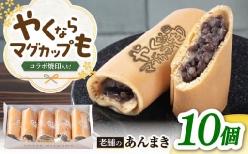 【やくならマグカップも】コラボ あんまき 10個